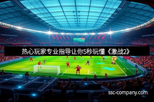 热心玩家专业指导让你5秒玩懂《激战2》